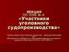Участники уголовного судопроизводства