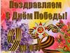С днём победы (фотографии)