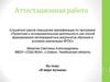 Аттестационная работа. «В мире музыки»