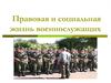 Правовая и социальная жизнь военнослужащих