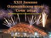 Все призёры XXII Зимних Олимпийских игр Сочи 2014