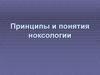 Принципы и понятия ноксологии