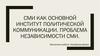 СМИ как основной институт политической коммуникации. Проблема независимости СМИ