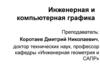 Инженерная и компьютерная график. Стандартные крепежные резьбовые детали, тема 4