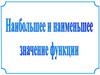 Наибольшее и наименьшее значения функции