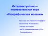 Интеллектуально – познавательная игра «Географическая мозаика»