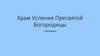 Храм Успения Пресвятой Богородицы г. Белозерск