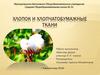Хлопок и хлопчатобумажные ткани