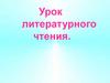 Урок литературного чтения