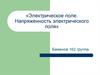 Электрическое поле. Напряженность электрического поля