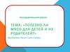 Полезно ли мясо для детей и их родителей