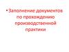 Заполнение документов по прохождению производственной практики