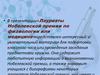 Нобелевские лауреаты по биологии и медицине