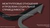 Межгрупповые отношения и проблема социальной справедливости