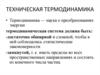 Техническая термодинамика