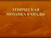 Этническая мозаика Канады