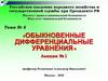 Дифференциальные уравнения