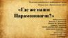 ХI детские и юношеские Серафимовские чтения. Направление «Православная этика». «Где же наши Парамоновичи?»