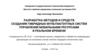 Разработка методов и средств создания гибридных мультиагентных систем управления мобильными ресурсами в реальном времени