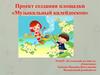 Проект создания площадки «Музыкальный калейдоскоп»