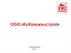 ООО «Кубаньжилстрой»