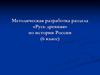 Методическая разработка раздела «Русь древняя» по истории России (6 класс)