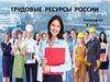 Трудовые ресурсы России
