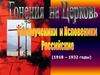 Гонения на церковь. Новомученики и Исповедники Российские (1918 - 1932)