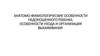 Анатомо-физиологические особенности недоношенного ребенка. Особенности ухода и организация выхаживания