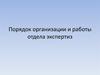 Порядок организации и работы отдела экспертиз