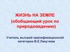 Жизнь на Земле. 5 класс