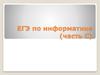 ЕГЭ по информатике (часть С)