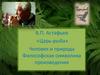 В.П. Астафьев «Царь-рыба». Человек и природа. Философская символика произведения