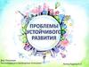 Проблемы устойчивого развития. Вид. Популяция. Внутривидовые и межвидовые отношения