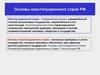 Основы конституционного строя РФ. Тема 2