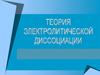 Теория электролитической диссоциации