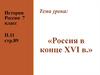 Московское царство в конце ХVІ ст.–начале ХVІІ ст.  7 класс