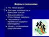 Фирма в экономике