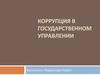 Коррупция в государственном управлении