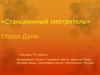 Образ Дуни. Сочинение по повести А.С. Пушкина "Станционный смотритель"