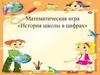 Математическая игра «История школы в цифрах»