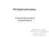 История рекламы. Становление рекламы в Западной Европе