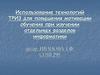 Использование технологий ТРИЗ для повышения мотивации обучения при изучении отдельных разделов информатики