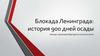 Блокада Ленинграда: история 900 дней осады