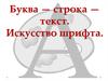 Буква - строка - текст. Искусство шрифта