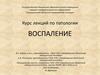 Воспаление. Воспалительная реакция