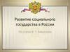 Развитие социального государства в России