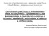 Проведение комплексного мероприятия «Моя малая Родина - Прииртышье» для формирования культурных и духовных традиций у школьников