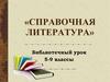 Справочная литература