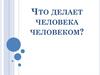 Что делает человека человеком?